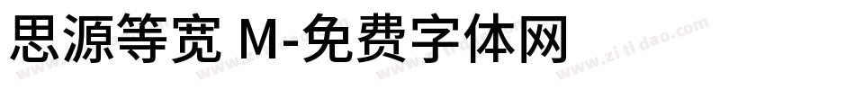 思源等宽 M字体转换